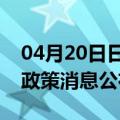 04月20日日喀则前往广州最新出行防疫轨迹政策消息公布
