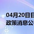 04月20日日喀则前往湛江最新出行防疫轨迹政策消息公布