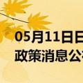 05月11日日喀则前往萍乡最新出行防疫轨迹政策消息公布