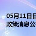 05月11日日喀则前往湛江最新出行防疫轨迹政策消息公布