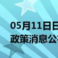 05月11日日喀则前往九江最新出行防疫轨迹政策消息公布