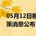 05月12日那曲前往金昌最新出行防疫轨迹政策消息公布