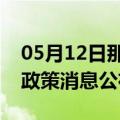 05月12日那曲前往哈尔滨最新出行防疫轨迹政策消息公布