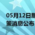 05月12日那曲前往陇南最新出行防疫轨迹政策消息公布