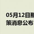 05月12日那曲前往张掖最新出行防疫轨迹政策消息公布