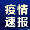 5月19日14时广西贵港最新疫情今天消息