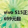 vivo S15正式发布！搭载骁龙870巅峰版 售2699元起