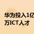 华为投入1亿美元支持Spark初创生态 培养50万ICT人才