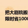 把大剧院搬回家！华为智慧屏V75 Pro开售 限时省1000