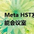 Meta HST发布 元宇宙+云视频打造沉浸式智能会议室