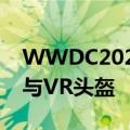 WWDC2022前瞻：全新iOS系统、M2芯片与VR头盔