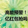 高能预警！拼多多618年中大促全面开启 30亿红包抢吗