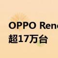 OPPO Reno 8提前火了单平台全系预约量已超17万台