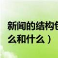 新闻的结构包括哪些（新闻的结构主要包括什么和什么）