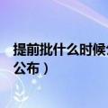 提前批什么时候公布录取情况（年提前批录取结果什么时候公布）