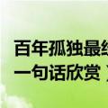 百年孤独最经典一句话靳东（百年孤独最经典一句话欣赏）