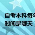 自考本科每年什么时候考试（年自考本科考试时间是哪天）