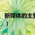 新媒体的主要特征及影响（新媒体的主要特征）