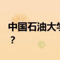 中国石油大学(华东)在国内的最新排名是多少？