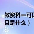 教资科一可以考几次（教资一年考几次考试科目是什么）