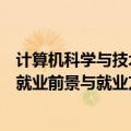 计算机科学与技术专业的就业形势（计算机科学与技术专业就业前景与就业方向【最新版】）