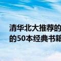 清华北大推荐的10本书（适合大学生读的书 北大清华推荐的50本经典书籍）