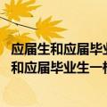 应届生和应届毕业生有什么区别（应届生是什么意思 应届生和应届毕业生一样吗）