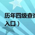历年四级查询成绩入口（四级成绩查询年查分入口）