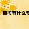 自考有什么专业?（自考的所有专业有哪些）