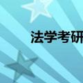 法学考研考什么（法学考研考什么）