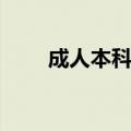 成人本科是什么（成人本科是什么）