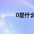 0是什么数字的3倍（0是什么数）