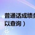 普通话成绩多久可查吉林（普通话成绩多久可以查询）