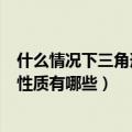 什么情况下三角形相似（相似三角形如何判定相似三角形的性质有哪些）