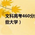 文科高考460分能上什么大学（高考文理科460分可以读哪些大学）