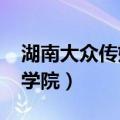 湖南大众传媒学院2022单招（湖南大众传媒学院）