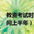 教资考试时间 上半年（教资考试时间考试时间上半年）