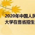 2020年中国人民公安大学招生简章（2020年中国人民公安大学在各省招生计划）