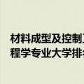 材料成型及控制工程大学排名最新（中国材料成型及控制工程学专业大学排名 最好的高校排行榜）