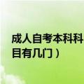 成人自考本科科目要考几门?（成人自考都考些什么 考试科目有几门）