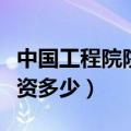 中国工程院院士一个月工资（一般院士一年工资多少）