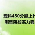 理科450分能上什么大学排名（理科生400到450分大学名单 哪些院校实力强）