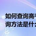 如何查询高考位次?（高考位次查询怎么查 查询方法是什么）