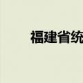 福建省统计局局长（福建省统计局）