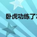 卧虎功练了2年了没有什么效果（卧虎功）