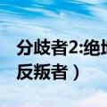 分歧者2:绝地反击安塞尔艾尔高特（分歧者2:反叛者）