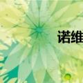 诺维信股票代码（诺维信）