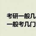 考研一般几个科目（考研要考哪些科目 考研一般考几门课程）