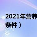 2021年营养师报名入口（2021年营养师报考条件）