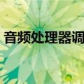 音频处理器调试教程视频大全（音频处理器）